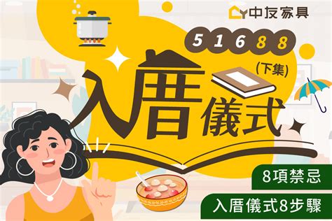 入厝食物|入厝儀式全攻略！搬新家必看入宅習俗與禁忌